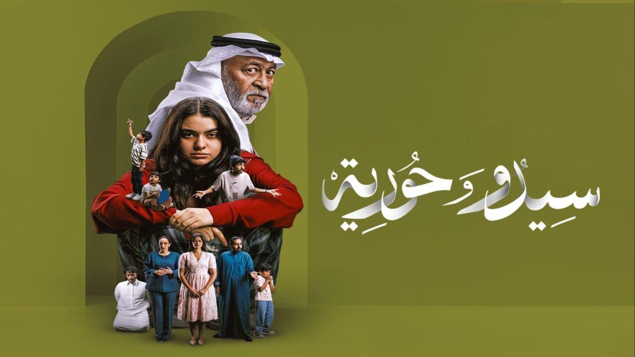 مسلسل سيدو وحورية كامل