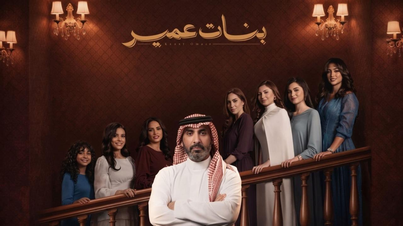 مسلسل بنات عمير الحلقة 24 الرابعة والعشرون HD