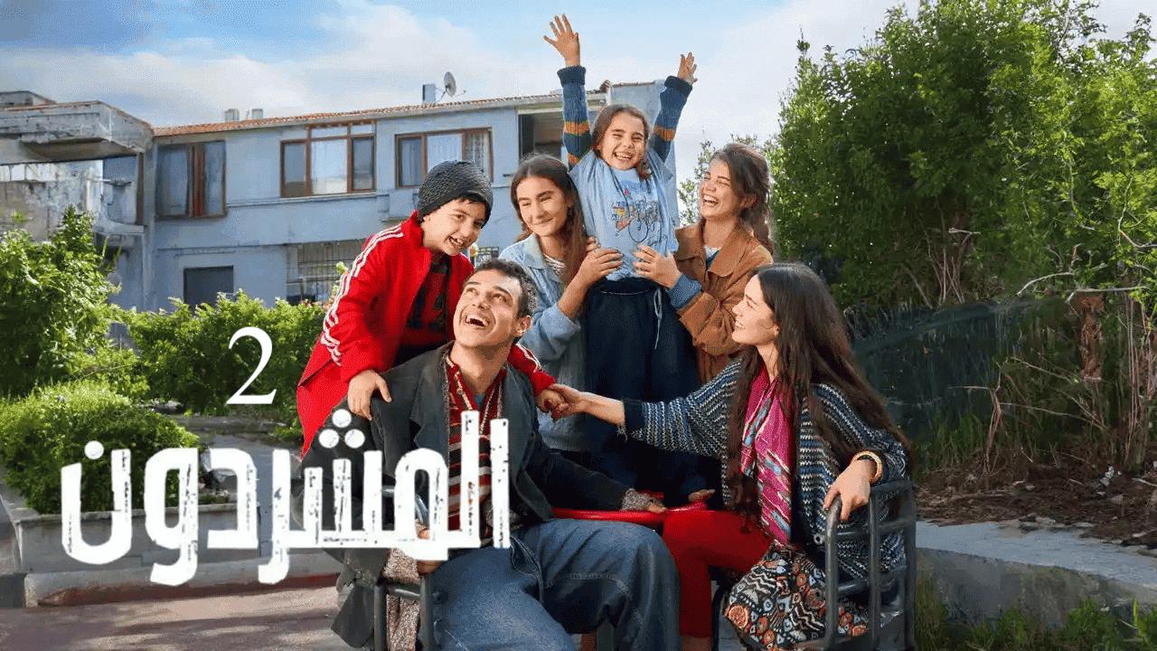 مسلسل المشردون 2 الحلقة 64 الرابعة والستون مدبلجة