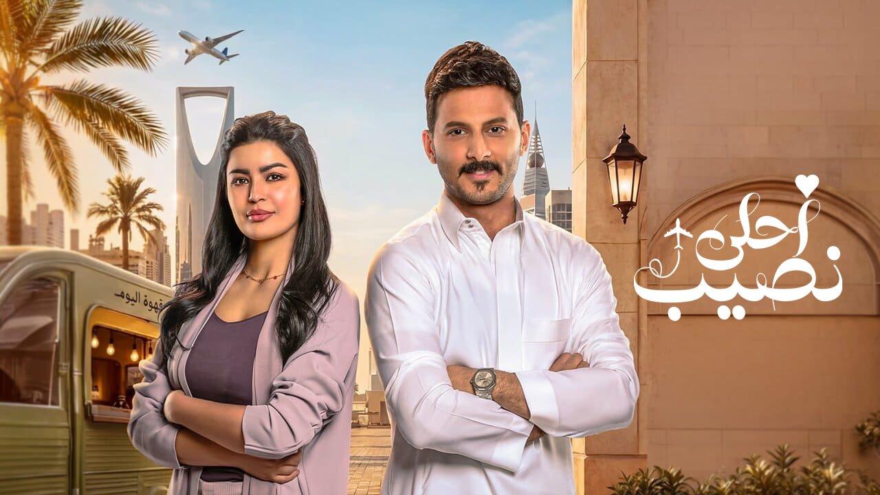 مسلسل احلى نصيب كامل