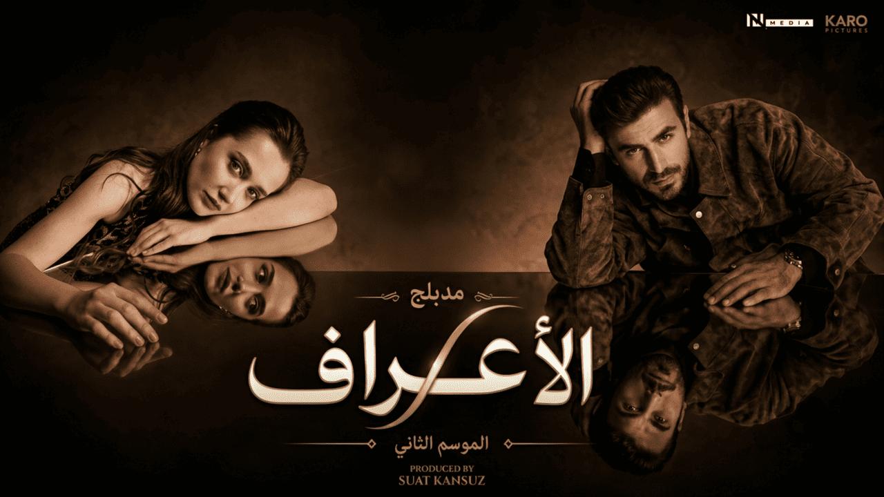 مسلسل الاعراف 2 الحلقة 5 الخامسة مدبلجة HD