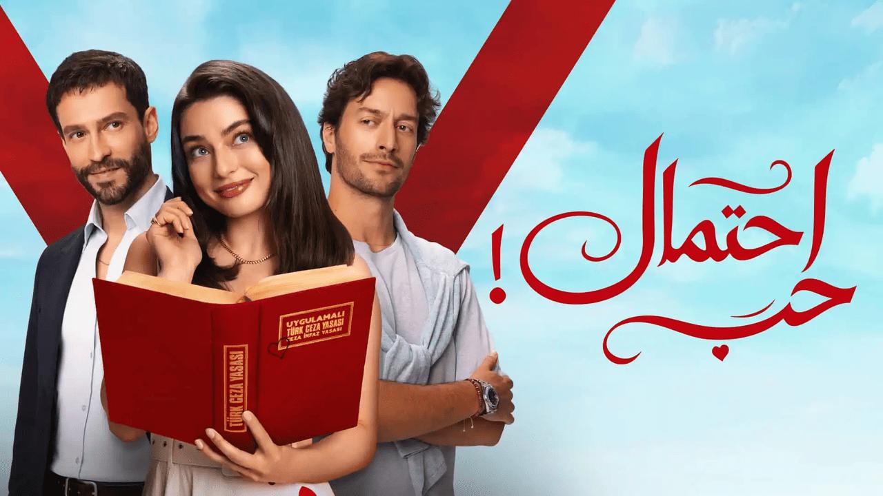 مسلسل احتمال حب الحلقة 67 السابعة والستون مدبلجة HD