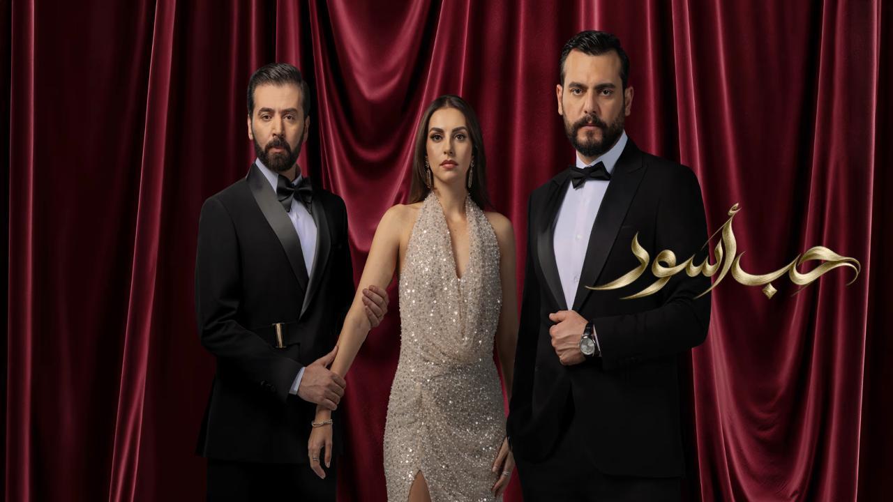 مسلسل حب اسود كامل