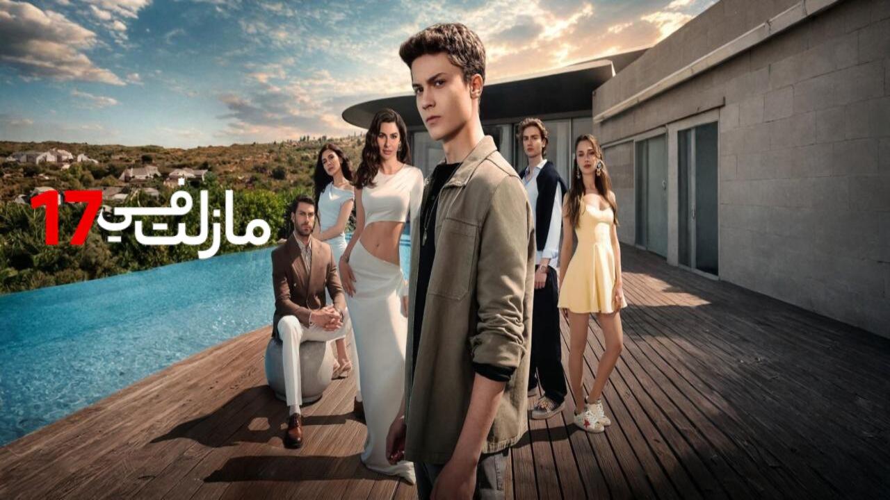 مسلسل مازلت في 17 الحلقة 106 مدبلجة